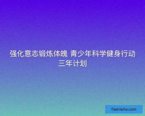 强化意志锻炼体魄 青少年科学健身行动三年计划