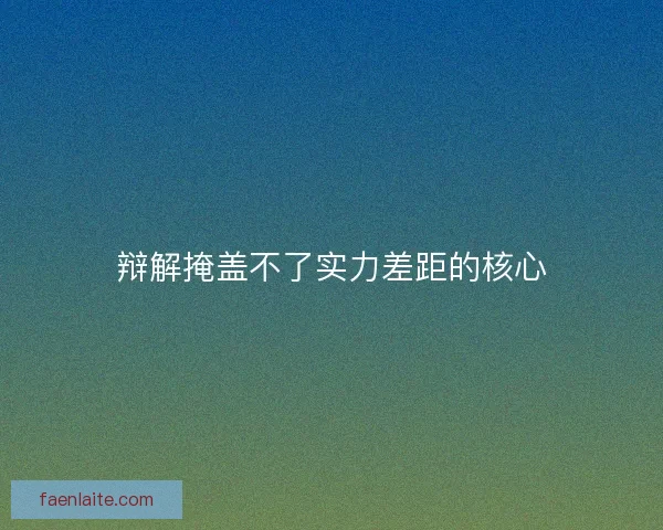 辩解掩盖不了实力差距的核心